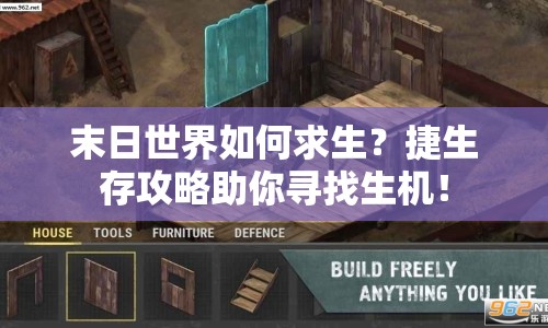 末日世界如何求生？捷生存攻略助你尋找生機！