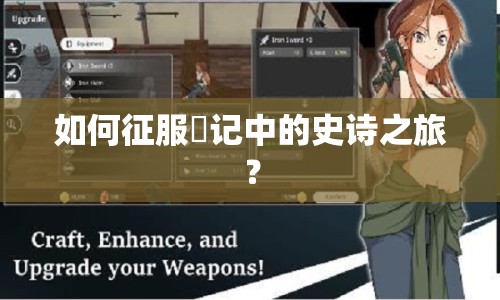 如何征服戦記中的史詩(shī)之旅？