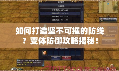 如何打造堅(jiān)不可摧的防線？變體防御攻略揭秘！