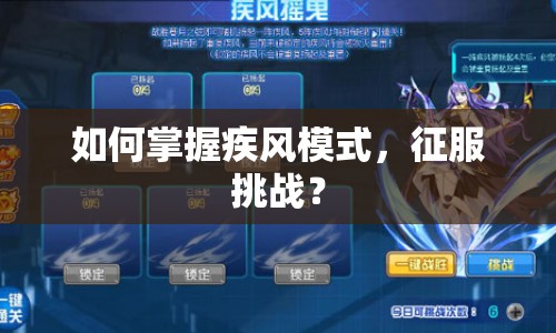 如何掌握疾風(fēng)模式，征服挑戰(zhàn)？