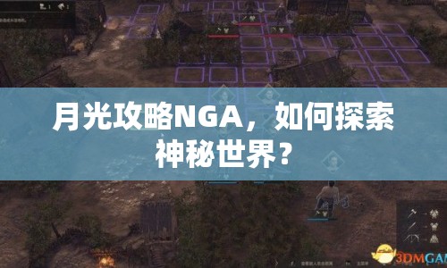 月光攻略NGA，如何探索神秘世界？