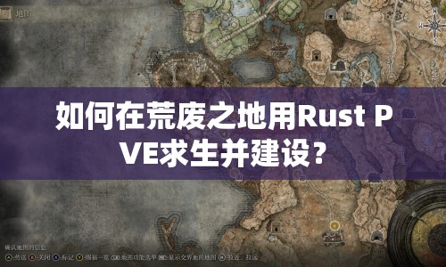 如何在荒廢之地用Rust PVE求生并建設？