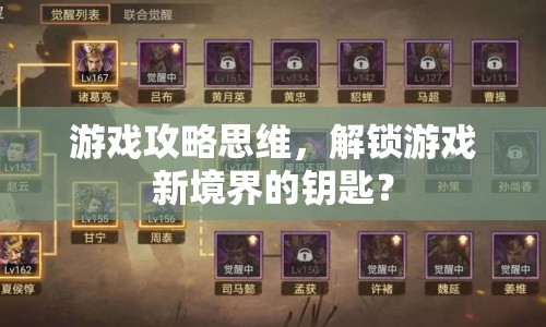 游戲攻略思維，解鎖游戲新境界的鑰匙？