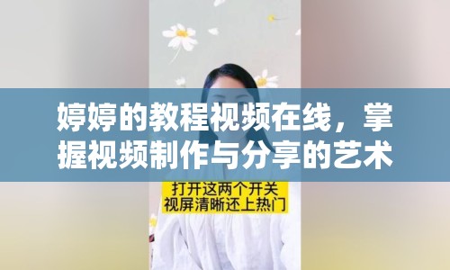 婷婷的教程視頻在線，掌握視頻制作與分享的藝術(shù)