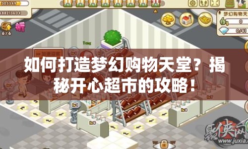 如何打造夢幻購物天堂？揭秘開心超市的攻略！