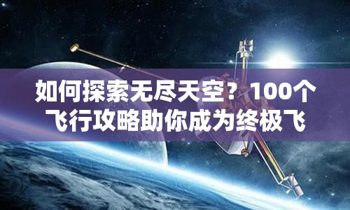 如何探索無盡天空？100個飛行攻略助你成為終極飛行家