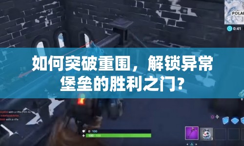 如何突破重圍，解鎖異常堡壘的勝利之門？