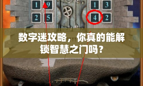 數(shù)字迷攻略，你真的能解鎖智慧之門嗎？
