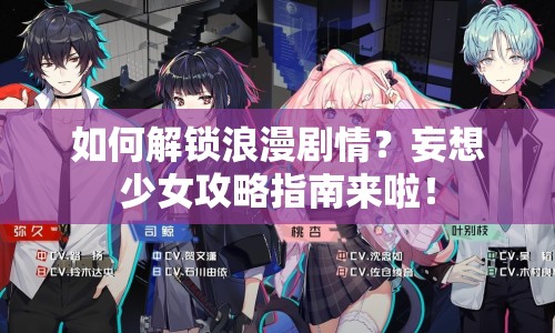 如何解鎖浪漫劇情？妄想少女攻略指南來(lái)啦！