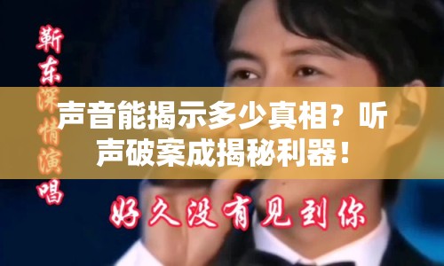 聲音能揭示多少真相？聽(tīng)聲破案成揭秘利器！