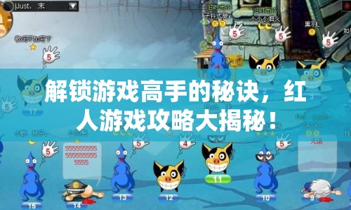 解鎖游戲高手的秘訣，紅人游戲攻略大揭秘！