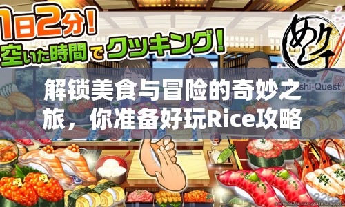 解鎖美食與冒險的奇妙之旅，你準備好玩Rice攻略游戲了嗎？
