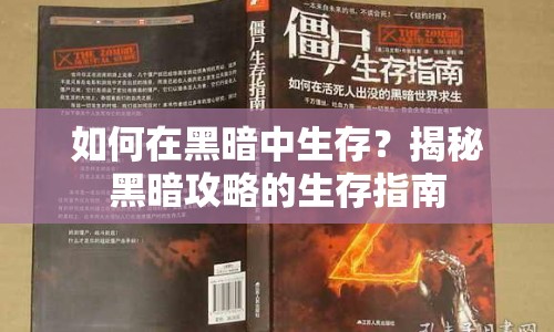 如何在黑暗中生存？揭秘黑暗攻略的生存指南
