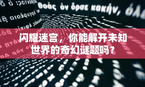 閃耀迷宮，你能解開(kāi)未知世界的奇幻謎題嗎？