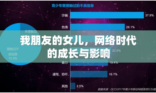 我朋友的女兒，網(wǎng)絡(luò)時代的成長與影響