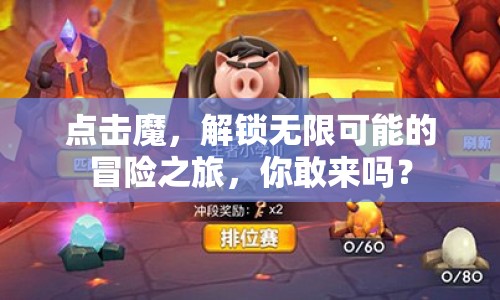 點(diǎn)擊魔，解鎖無(wú)限可能的冒險(xiǎn)之旅，你敢來(lái)嗎？