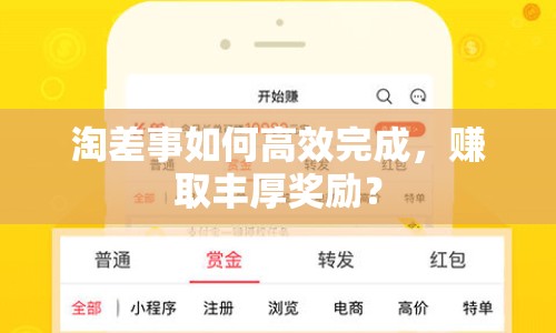 淘差事如何高效完成，賺取豐厚獎(jiǎng)勵(lì)？