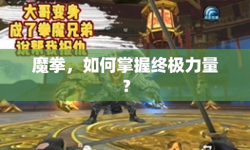 魔拳，如何掌握終極力量？