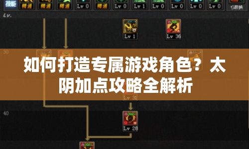 如何打造專屬游戲角色？太陰加點攻略全解析