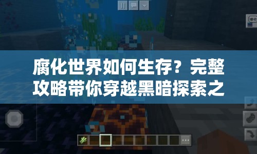 腐化世界如何生存？完整攻略帶你穿越黑暗探索之旅！