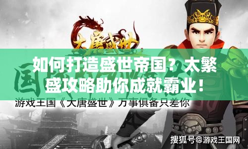 如何打造盛世帝國？太繁盛攻略助你成就霸業(yè)！