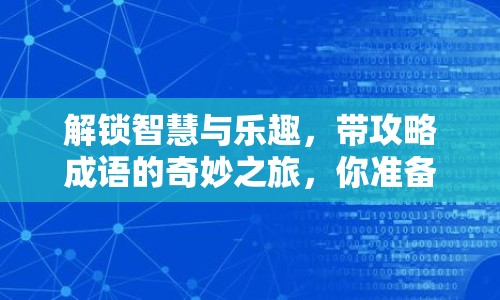 解鎖智慧與樂趣，帶攻略成語的奇妙之旅，你準備好了嗎？