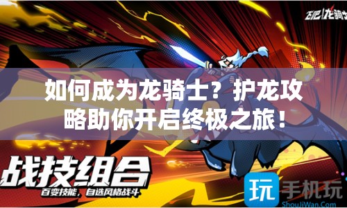 如何成為龍騎士？護(hù)龍攻略助你開啟終極之旅！