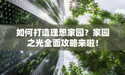 如何打造理想家園？家園之光全面攻略來啦！