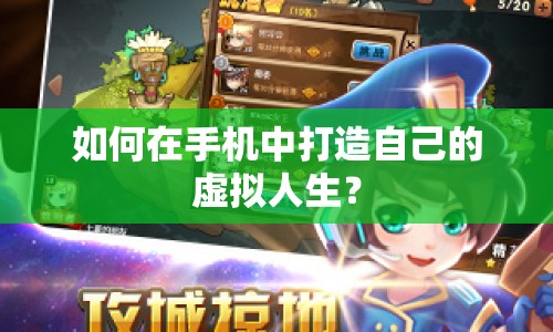 如何在手機(jī)中打造自己的虛擬人生？