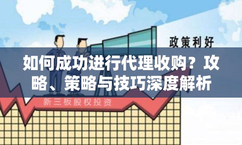 如何成功進行代理收購？攻略、策略與技巧深度解析！