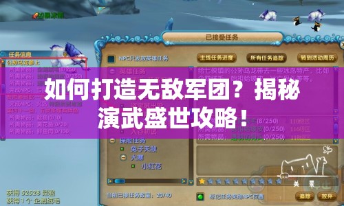 如何打造無敵軍團？揭秘演武盛世攻略！