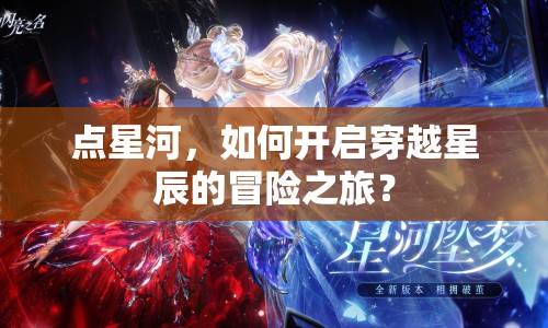 點星河，如何開啟穿越星辰的冒險之旅？