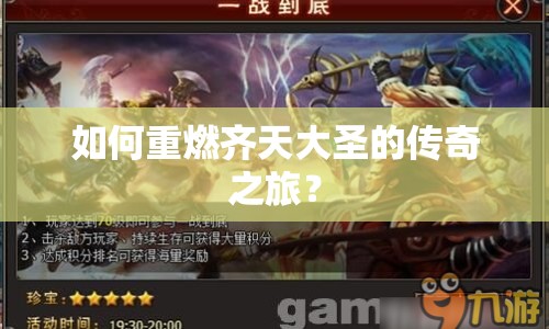 如何重燃齊天大圣的傳奇之旅？