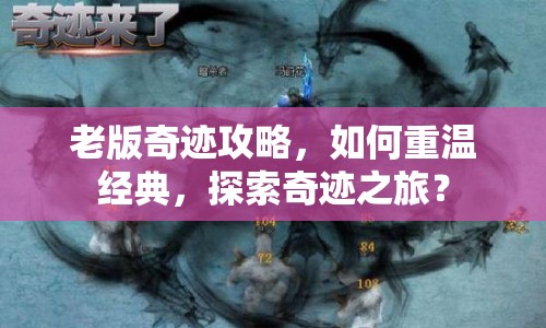 老版奇跡攻略，如何重溫經(jīng)典，探索奇跡之旅？