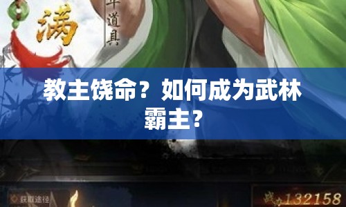 教主饒命？如何成為武林霸主？