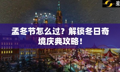 孟冬節(jié)怎么過？解鎖冬日奇境慶典攻略！