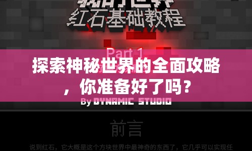 探索神秘世界的全面攻略，你準(zhǔn)備好了嗎？