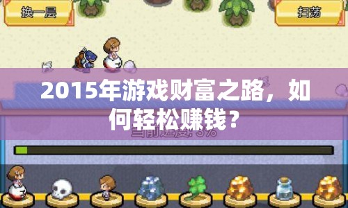 2015年游戲財(cái)富之路，如何輕松賺錢？