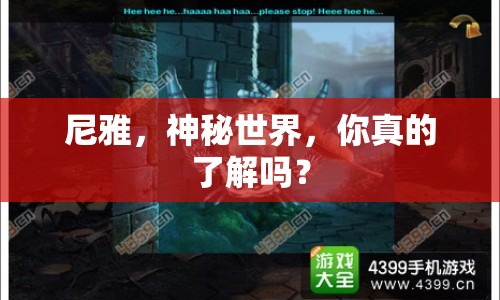 尼雅，神秘世界，你真的了解嗎？