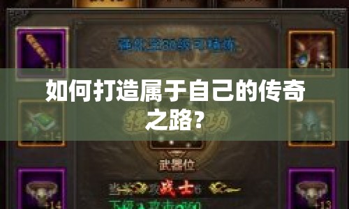 如何打造屬于自己的傳奇之路？