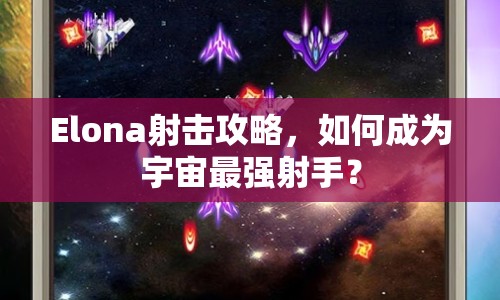 Elona射擊攻略，如何成為宇宙最強(qiáng)射手？