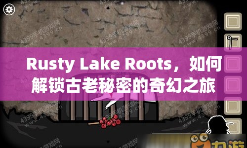 Rusty Lake Roots，如何解鎖古老秘密的奇幻之旅？