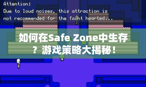 如何在Safe Zone中生存？游戲策略大揭秘！