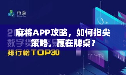 麻將APP攻略，如何指尖策略，贏在牌桌？