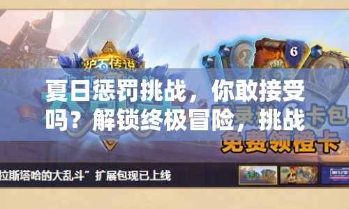 夏日懲罰挑戰(zhàn)，你敢接受嗎？解鎖終極冒險，挑戰(zhàn)你的極限！