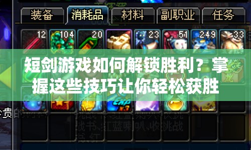 短劍游戲如何解鎖勝利？掌握這些技巧讓你輕松獲勝！