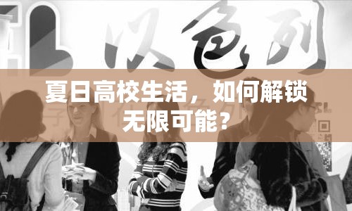 夏日高校生活，如何解鎖無限可能？