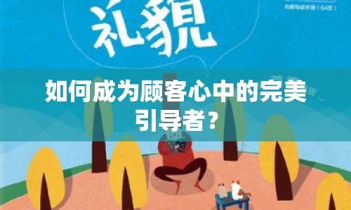 如何成為顧客心中的完美引導(dǎo)者？