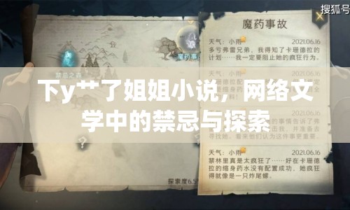 下y艸了姐姐小說(shuō)，網(wǎng)絡(luò)文學(xué)中的禁忌與探索