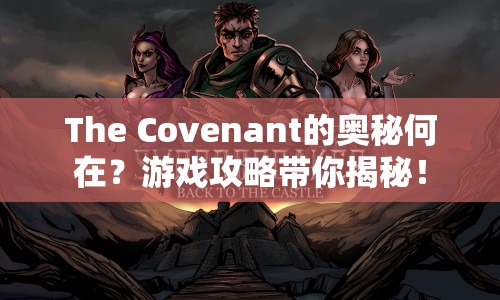The Covenant的奧秘何在？游戲攻略帶你揭秘！